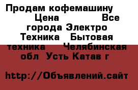 Продам кофемашину Markus, › Цена ­ 65 000 - Все города Электро-Техника » Бытовая техника   . Челябинская обл.,Усть-Катав г.